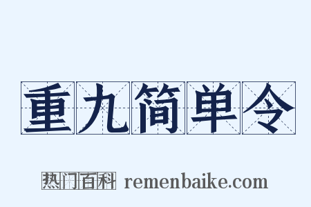 重九简单令是什么意思的图片